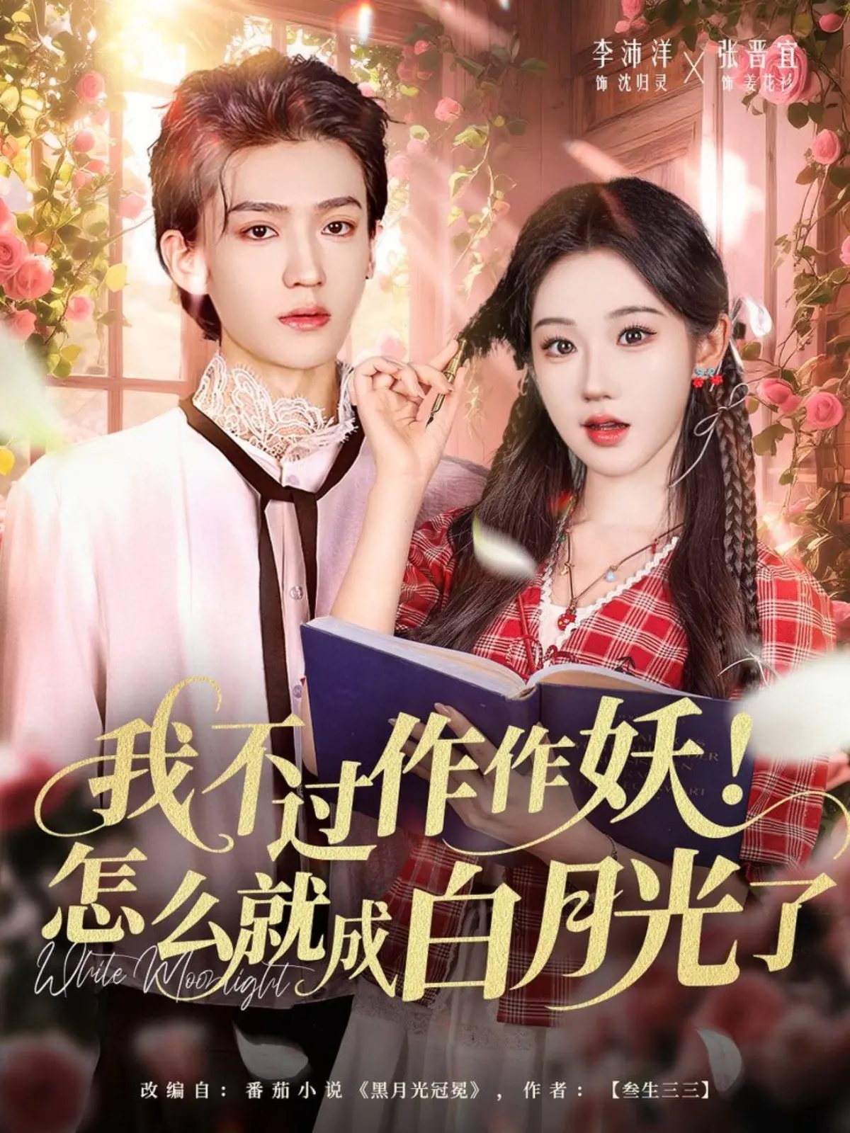 《我不过作作妖！怎么就成白月光了》：沙雕女主的爆笑逆袭之路！