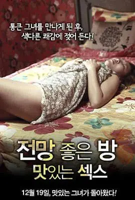 《美景之屋：美味的性》：窥探欲望的甜蜜陷阱，食色性也的终极诱惑