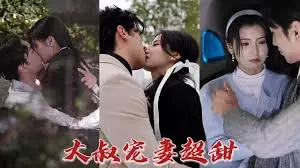 《大叔宠妻超甜》：霸道总裁的极致温柔，甜到掉牙的爱情故事！