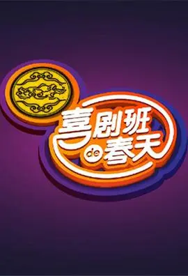 《喜剧班的春天第一季》：爆笑来袭！重温经典小品，感受喜剧的魅力与无限可能