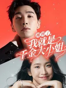 《摊牌了我就是千金大小姐》：反套路爽剧，看落魄千金如何逆袭人生！