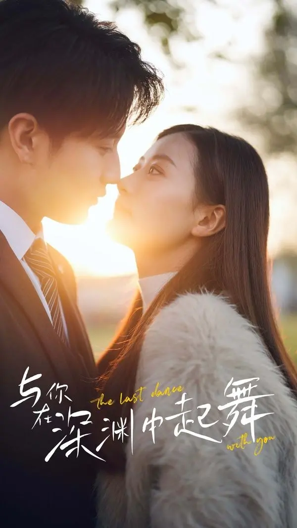 《与你在深渊中起舞》：一场关于救赎与沉沦的暗黑成人童话 | 影评