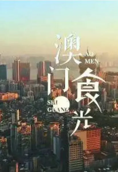 澳门'食'光的美食之旅：探索文化交融与人生感悟的魅力