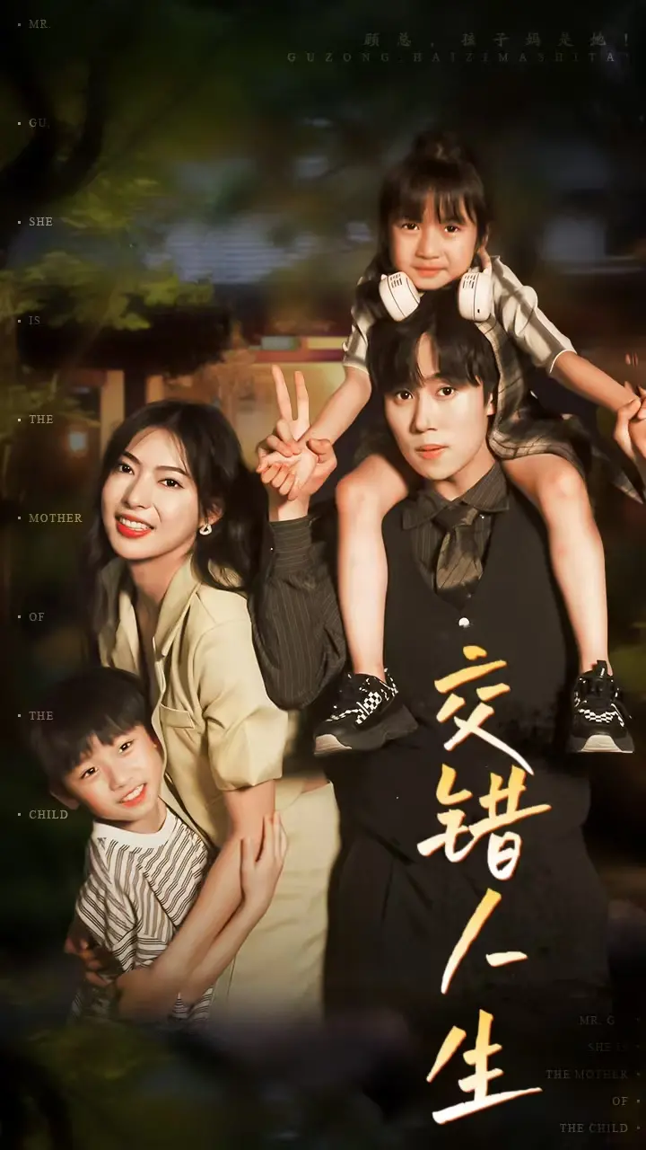 《交错人生》：命运交织下的救赎之路，一场关于选择与责任的深刻拷问