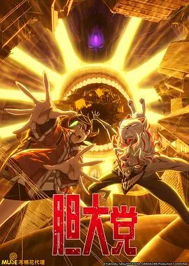 《胆大党第二季》：更嚣张的犯罪实录？深度解析与幕后真相揭秘