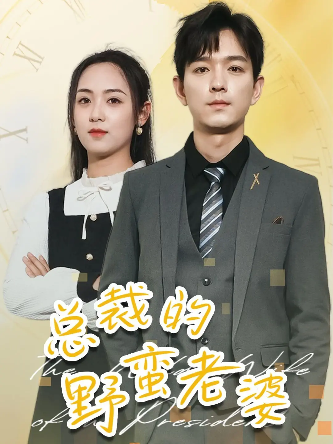 《总裁的野蛮老婆》：霸道总裁爱上我？爆笑又心动的爱情喜剧大揭秘！