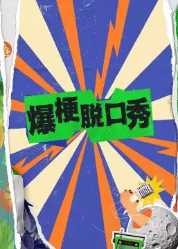 《爆梗脱口秀》：笑到头掉！年度最强喜剧来袭，让你笑出腹肌！