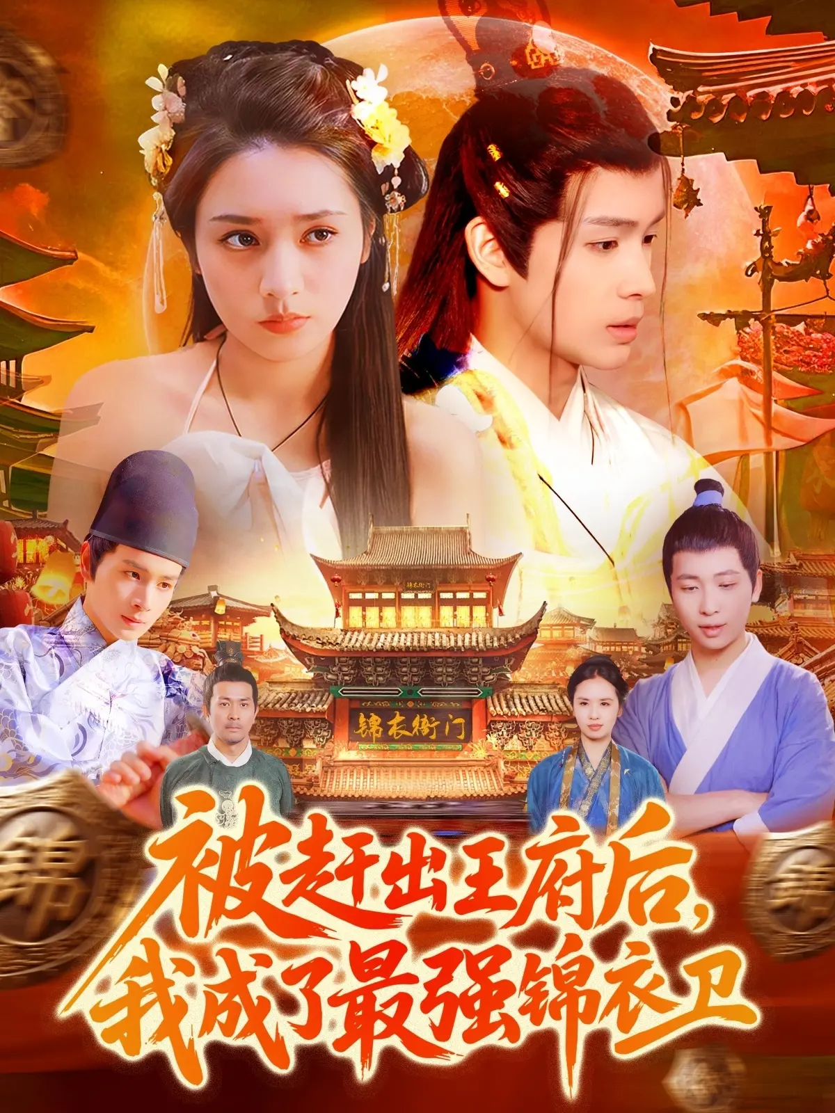 《被赶出王府后，我成了最强锦衣卫》：逆袭爽文天花板！小王爷的锦衣卫之路，燃爆！