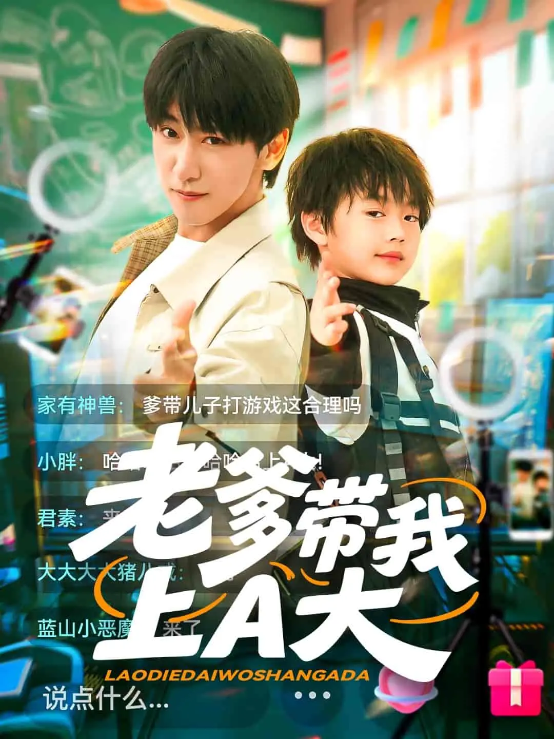 《老爹带我上A大》：爆笑父女档，梦想与亲情的另类碰撞！