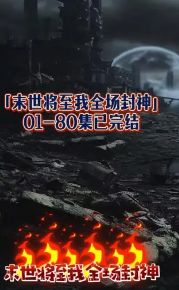 《末世将至我全场封神》：当苟王遇上末日，爆笑封神的生存之旅！