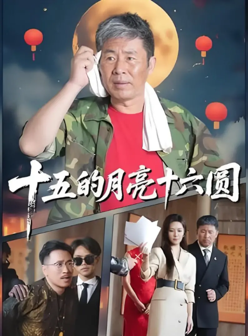 《十五的月亮十六圆 2025》：未来怀旧，AI时代下的亲情羁绊与故乡寻觅