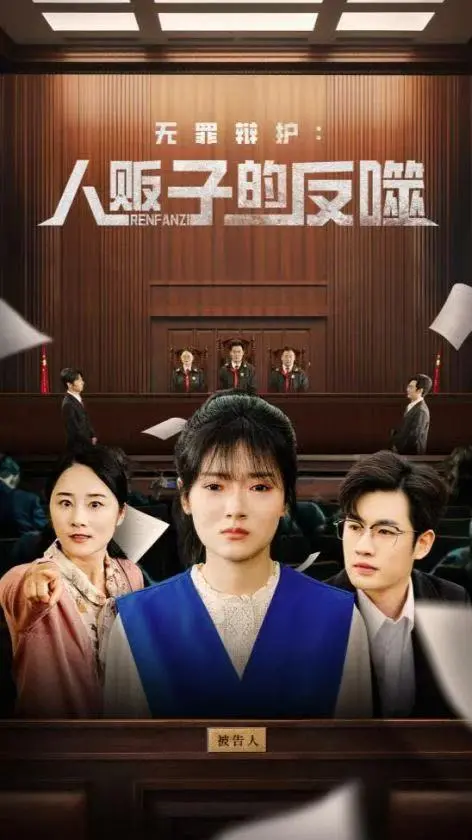 《无罪辩护人贩子的反噬》：正义与邪恶的较量，一场关于人性的深度拷问