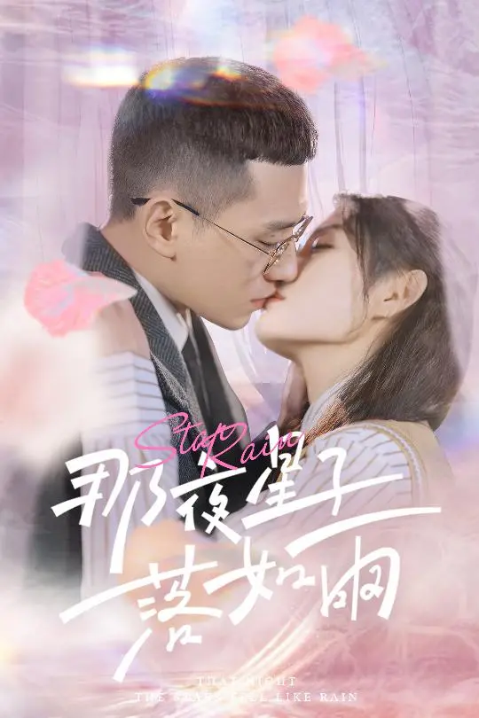 《那夜星子落如雨》：一场关于遗憾与重逢的唯美爱情童话