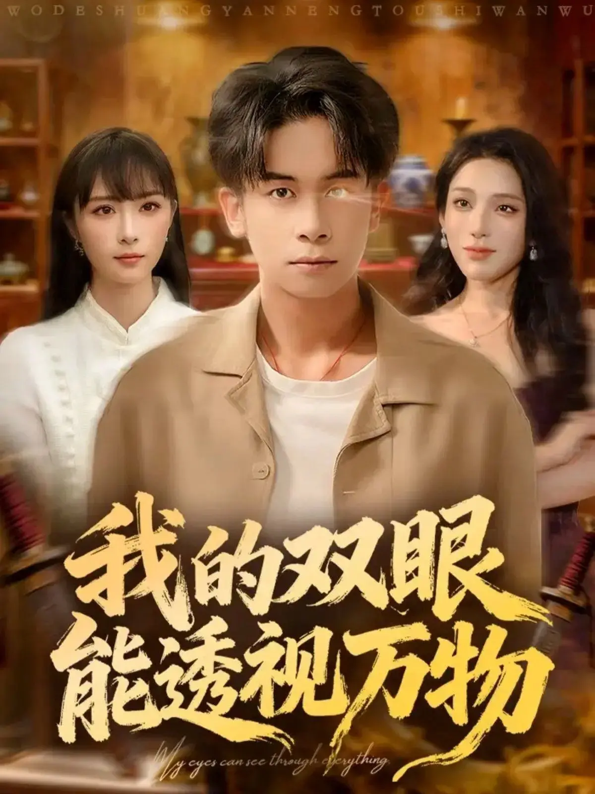 《我的双眼能透视万物》：超能力觉醒！看主角如何玩转人生？