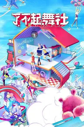 《了不起！舞社》：燃炸舞台背后的热血青春，谁的梦想在闪耀？