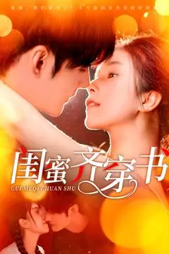 爆笑穿越！《闺蜜齐穿书》：看三姐妹如何搅动古代风云！