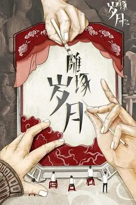 《雕琢岁月》影评：细腻刻画时代变迁，匠人精神的史诗赞歌