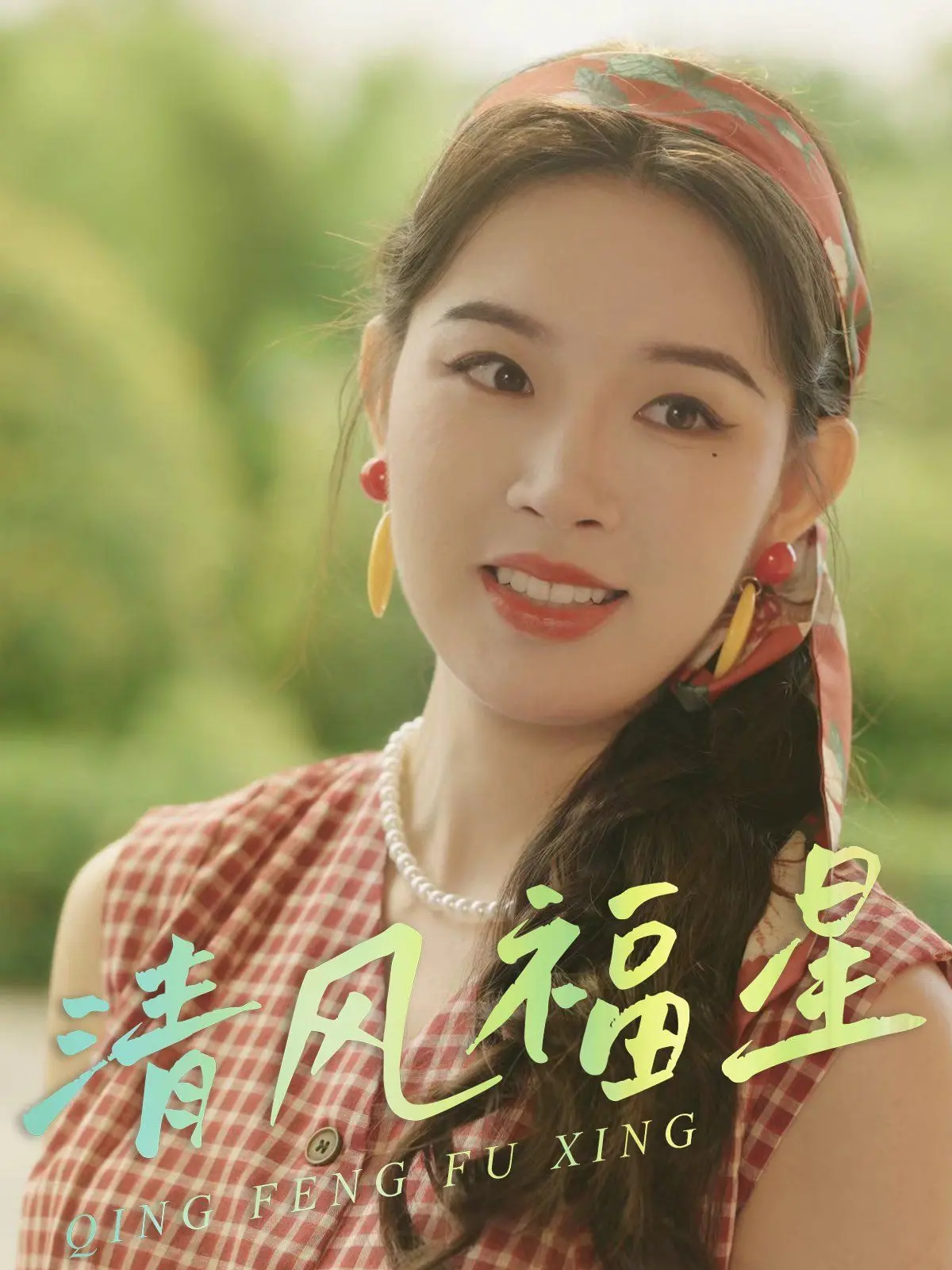 《清风福星》：爆笑喜剧，看小人物如何逆袭成福星！