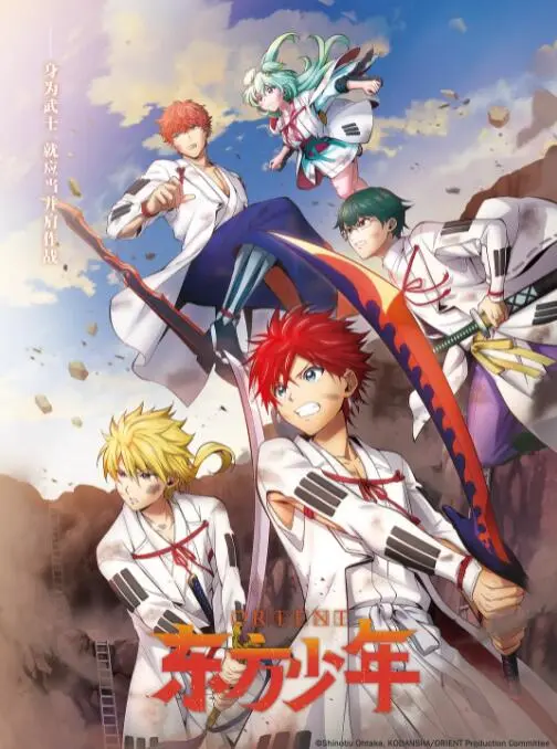 《东方少年 淡路岛之战篇》热血再燃：少年们的羁绊与成长，能否守护淡路岛的未来？