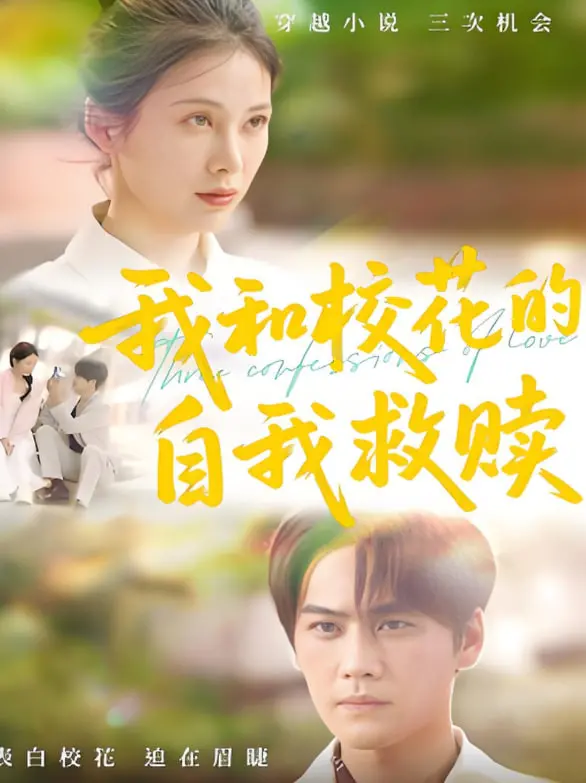 《我和校花的自我救赎》：高颜值下的成长痛，青春期的叛逆与和解