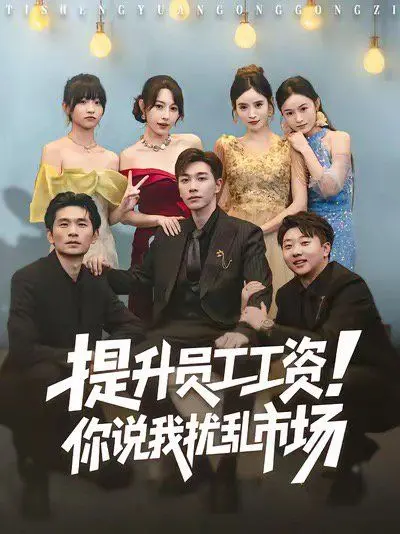 《提升员工工资！你说我扰乱市场》：一部反套路的职场神剧？揭秘背后的资本博弈