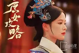 《庶女攻略》：宅斗剧天花板？深度解析剧情、演员与隐藏的女性成长