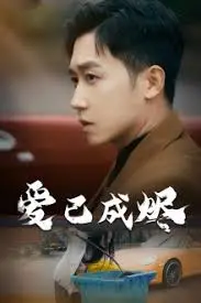 《爱已成烬》：当爱情只剩下灰烬，我们该如何告别？