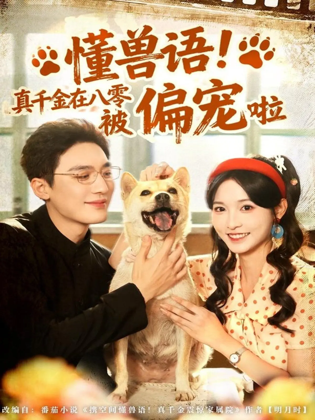 《懂兽语！真千金在八零被偏宠啦》：甜宠轻喜剧？带你回到八零年代体验另类人生！
