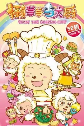 《懒羊羊当大厨》爆笑来袭！美食与冒险齐飞，喜羊羊灰太狼再掀狂潮！