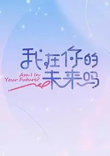 《我在你的未来吗》：穿越时光的浪漫絮语，一段关于错过与重逢的纯爱回忆