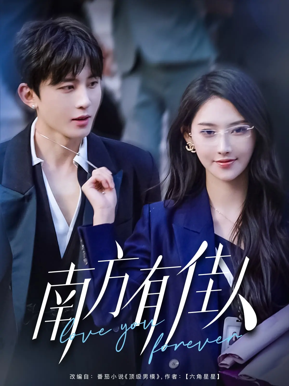 《南方有佳人》：一场关于成长、迷茫与自我救赎的都市寓言，现实与梦想交织的文艺佳作！