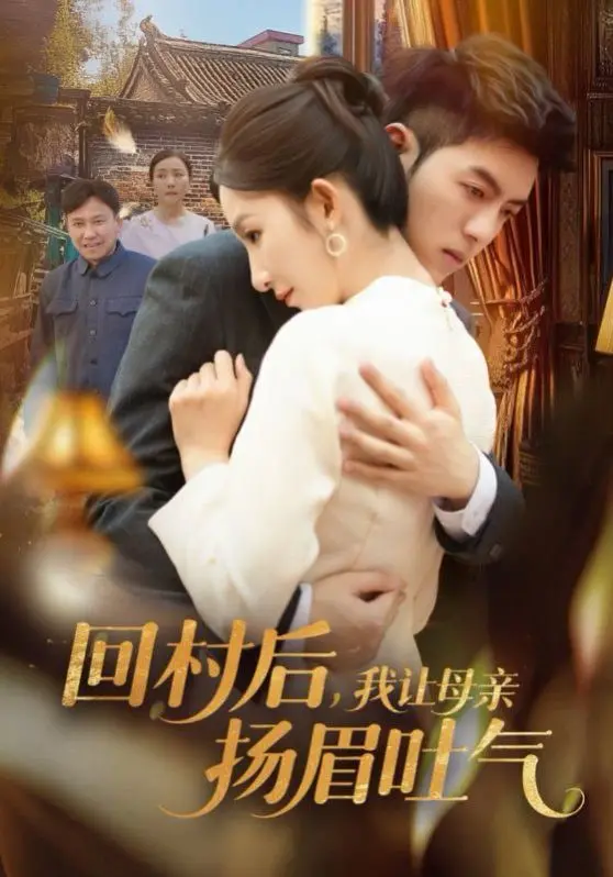 《回村后，我让母亲扬眉吐气》：都市回归者逆袭，母子情深谱写乡村振兴新篇章