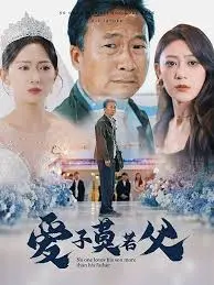 《爱子莫若父》：父爱的深沉与隐忍，一场跨越时空的父子羁绊!
