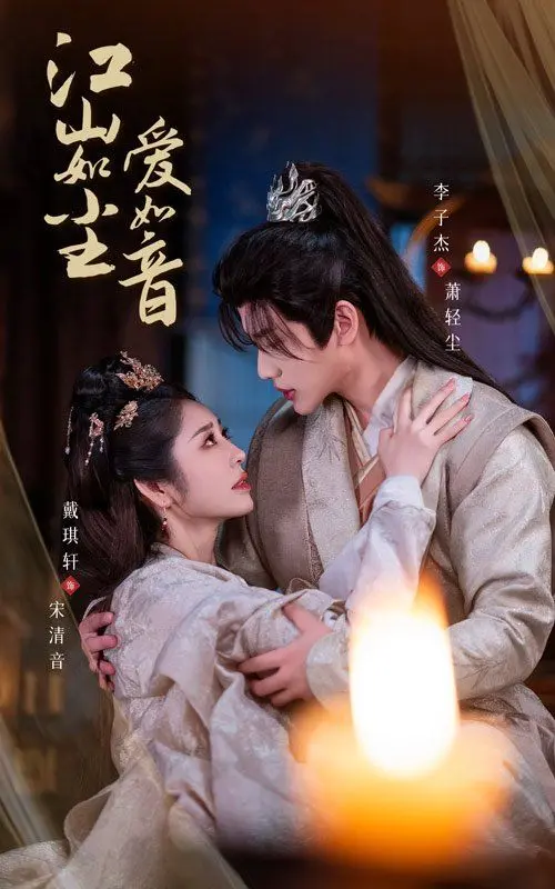 《江山如尘爱如音》：烽火乱世中的绝美爱情，家国情怀与个人命运的交织