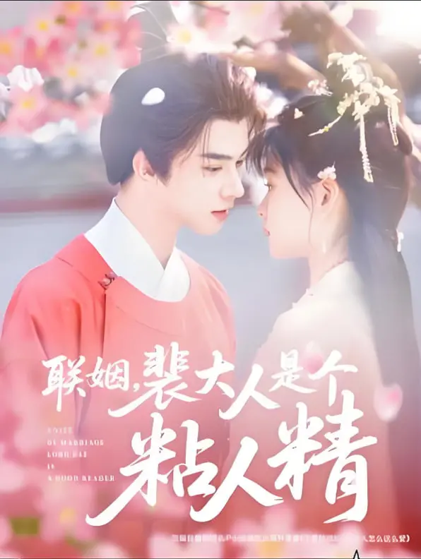 《联姻，裴大人是个粘人精》：甜到掉牙！跨越时空的爱恋，腹黑裴大人变身忠犬男友