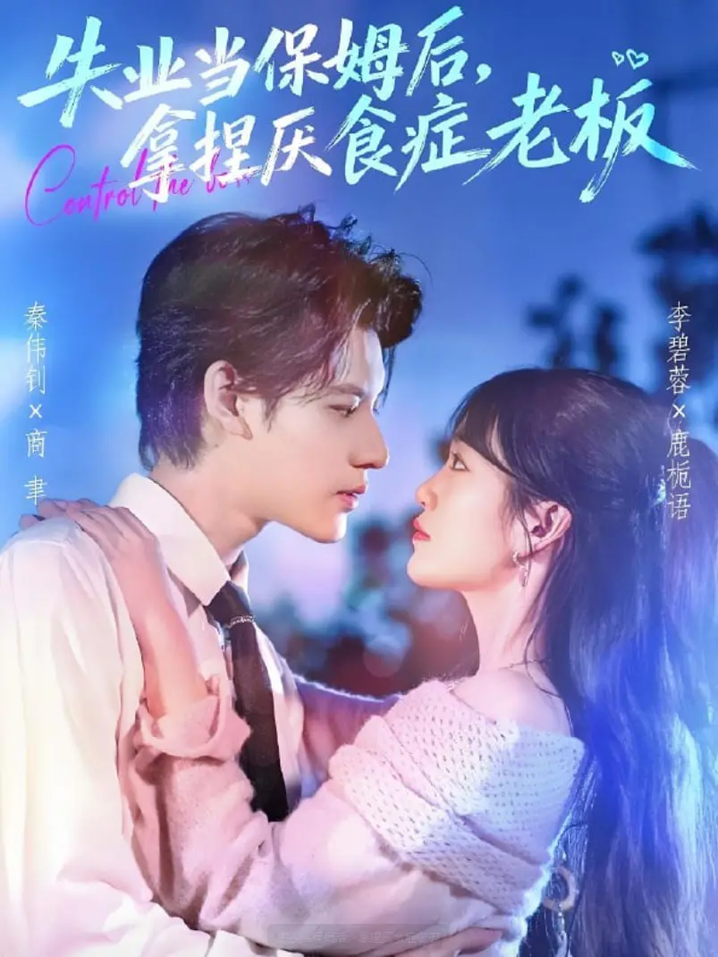 《失业当保姆后，拿捏厌食症老板》：爆笑升级！平凡打工妹逆袭，与霸道总裁的奇妙“食”光