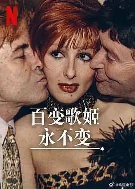 《百变歌姬永不变》：跨越时空的动人旋律，致敬永远闪耀的音乐梦想