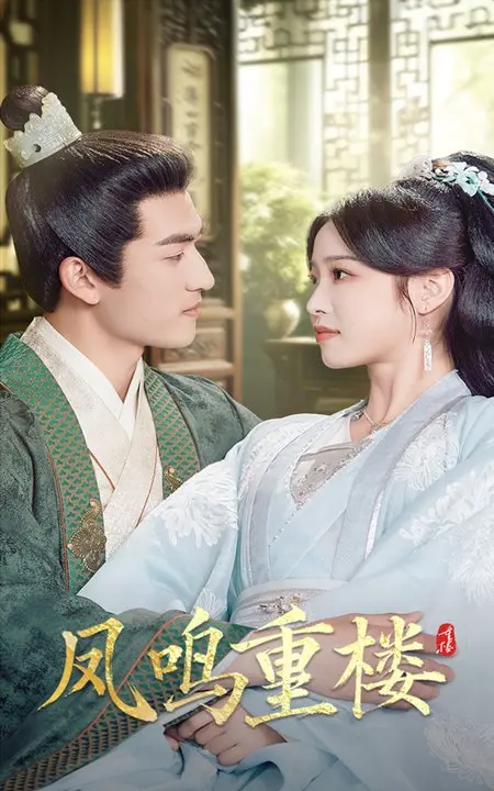 《凤鸣重楼》：一场关于爱恨情仇的古代传奇， sibling love and betrayal