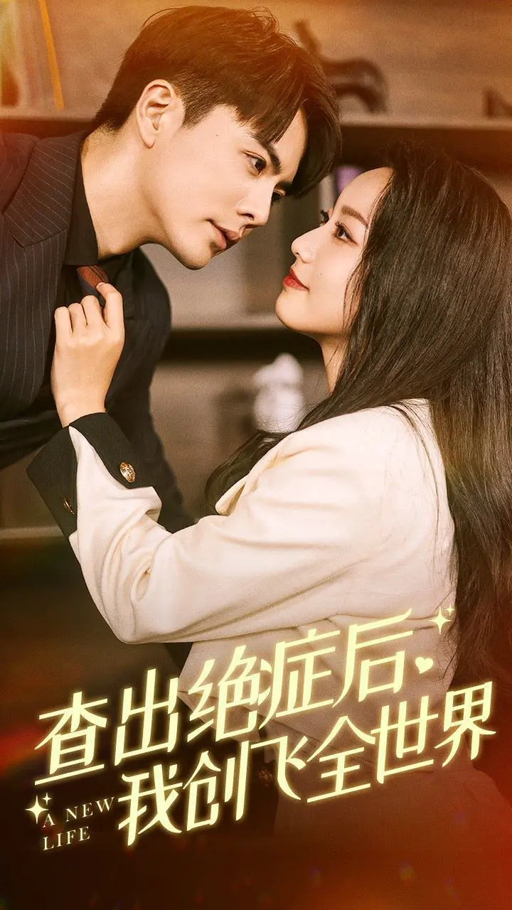 绝症又怎样？《查出绝症后，我创飞全世界》：一部笑中带泪的疯狂喜剧！