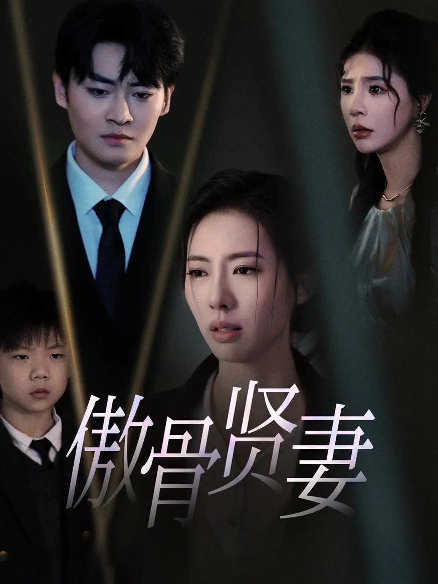 《傲骨贤妻》：婚姻背叛后的复仇之火，她在法庭与现实间浴血重生！