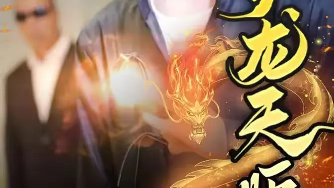 《护龙天师》：奇幻降妖记，一场正义与邪恶的史诗对决