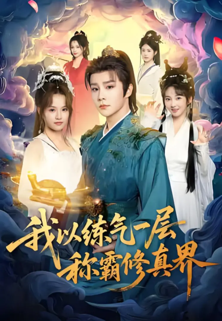 《我以练气一层称霸修真界》：反差萌主角逆袭！炼气小白如何搅翻三界？