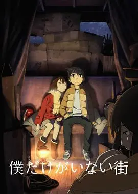 《只有我不在的街道》：一场跨越时空的救赎之旅，能否改写童年悲剧？