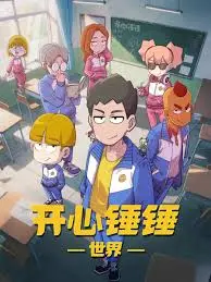 《开心锤锤世界》：脑洞大开的动画冒险，笑出腹肌的无厘头剧情，承包你一整年的快乐！