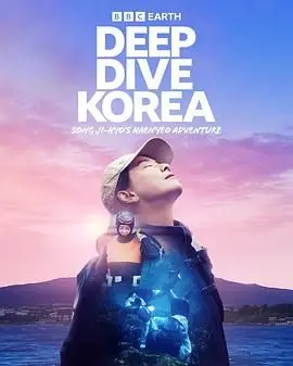 宋智孝《潜进韩国》：海女的深海绝技与生存挑战，一场关于勇气与命运的冒险！