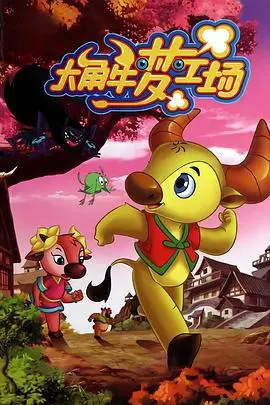 《大角牛梦工场》：打破次元壁的奇幻之旅，点燃你内心深处的童真梦想！