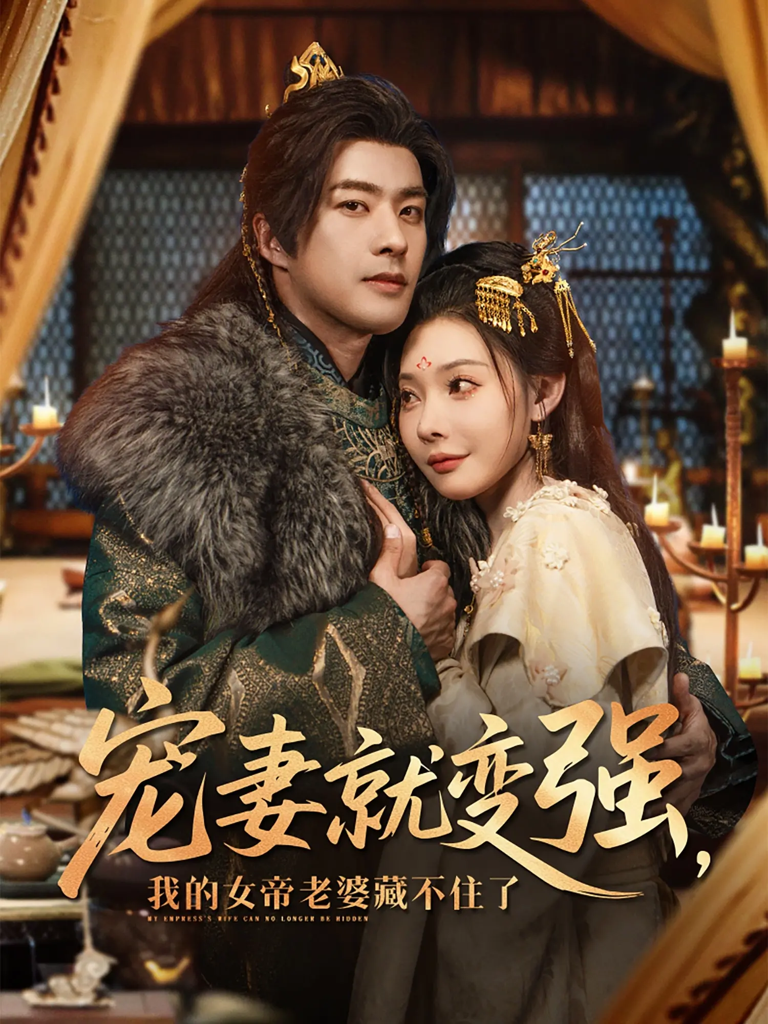 《宠妻就变强我的女帝老婆藏不住了》：当龙傲天遇上腹黑女帝，修仙界撒狗粮的爆笑日常！