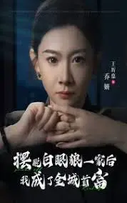 《摆脱白眼狼一家后我成了全城首富》：逆袭爽文典范，格局打开，人生巅峰！