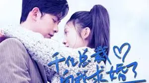 《千亿总裁向我求婚了》：灰姑娘逆袭还是现实童话？霸道总裁的真情告白