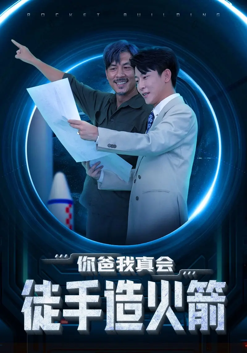 《你爸我真会徒手造火箭》：爆笑父子档，脑洞大开的星际奇遇记，科技与温情的奇妙碰撞